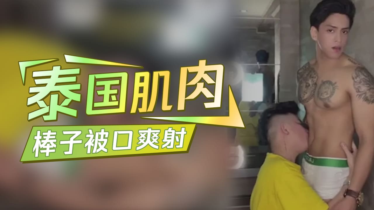 泰国肌肉棒子被口爽射