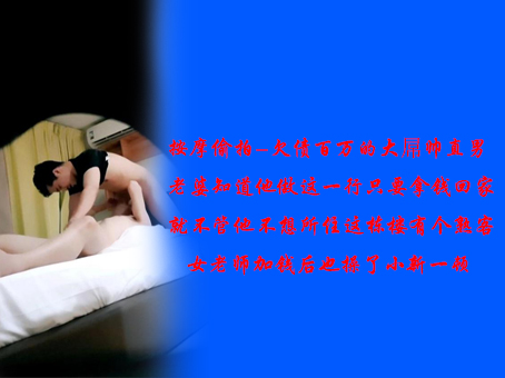 按摩偷拍-欠债百万的大屌帅直男老婆知道他做这一行，只要拿钱回家就不管他，不想小新所住这栋楼有个女老师加钱后也操了小新一顿