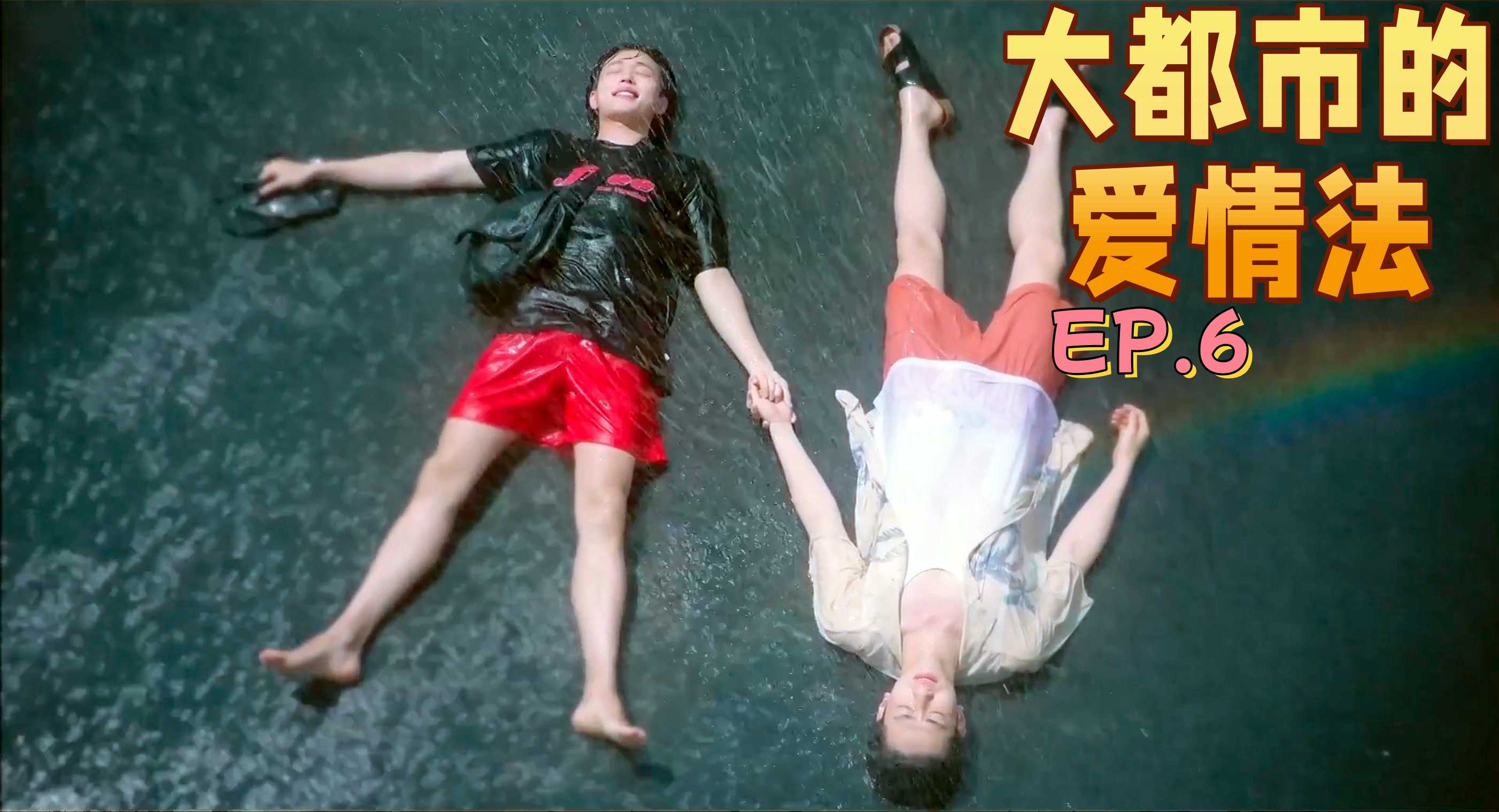 《大都市的爱情法》EP.6