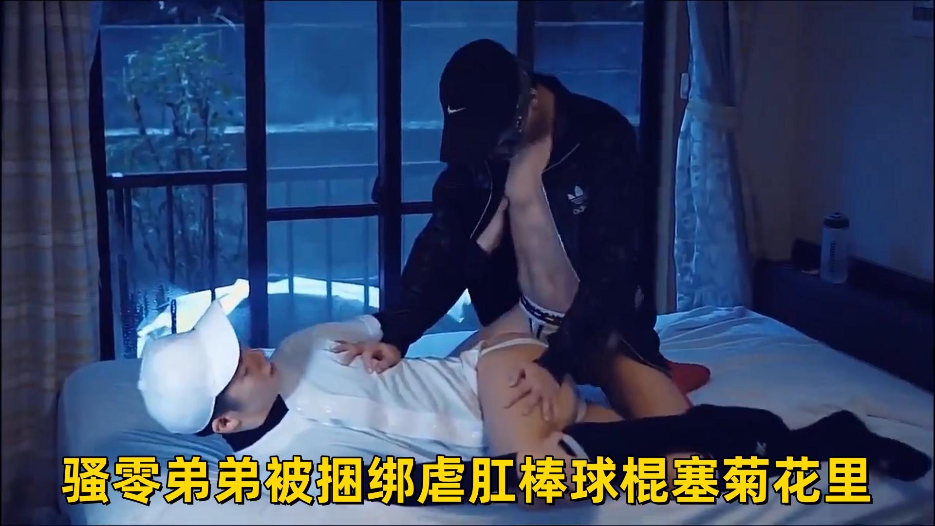 骚零弟弟被捆绑虐肛棒球棍塞菊花里