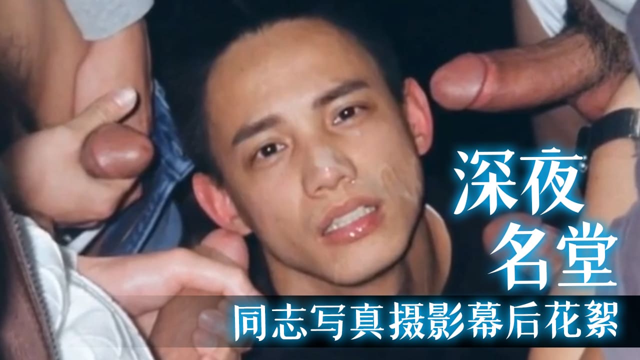 `深夜名堂同志写真摄影幕后花絮