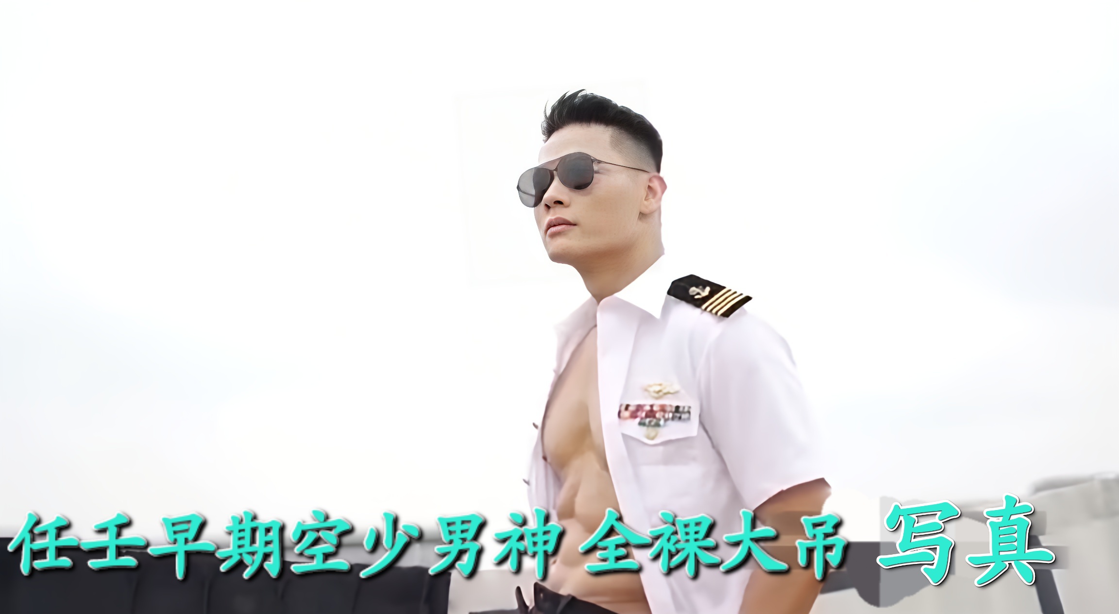 任壬早期空少男神 全裸大吊写真