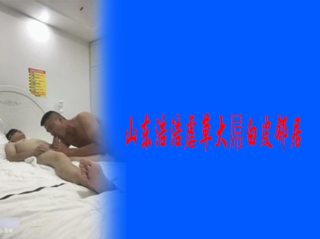山东浩浩虐草大屌白皮邻居