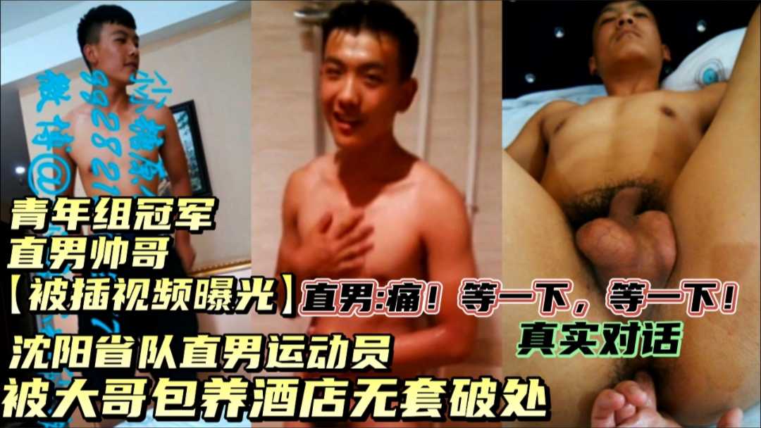 【下】沈阳省队直男，青年组冠军运动员，被大哥包养酒店开苞视频被曝光！
