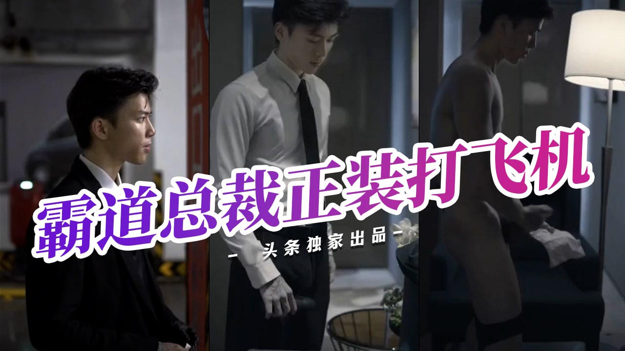 极品男神霸道总裁正装打飞机高潮迭起