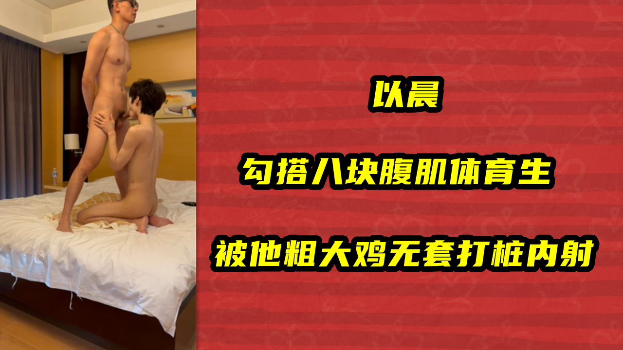 以晨，勾搭八块腹肌体育生，被他粗大鸡无套打桩内射