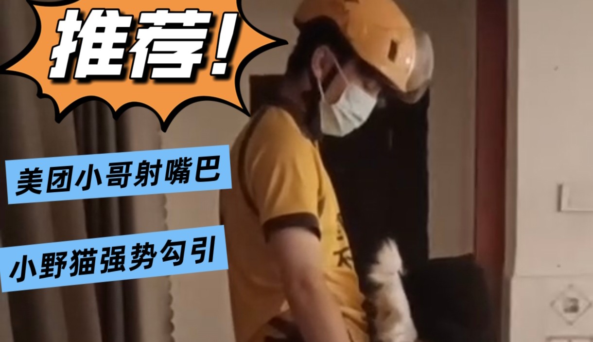 勾引美团小哥 小哥哥控制不住射嘴巴