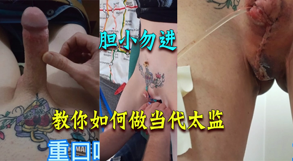 【猎奇系列】胆小勿进，如何做当代太监
